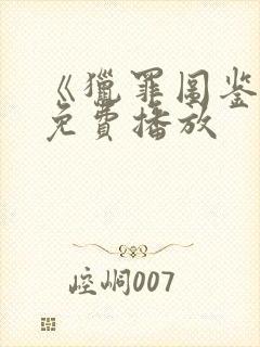 《猎罪图鉴1》免费播放