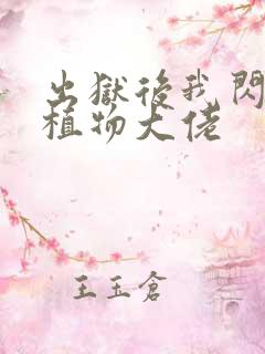 出狱后我闪婚了植物大佬