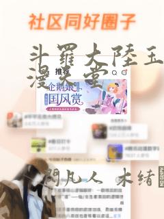 斗罗大陆玉转禁漫天堂