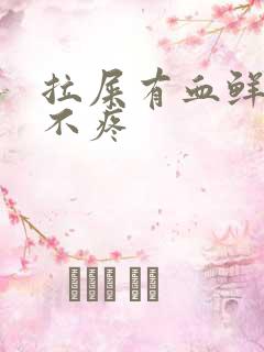 拉屎有血鲜红色不疼