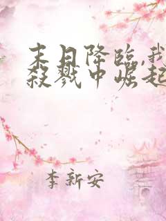 末日降临,我从杀戮中崛起全文收听