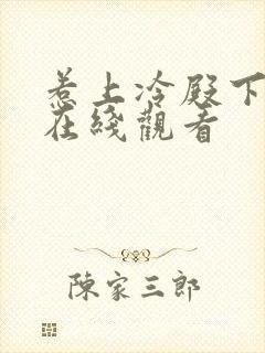 惹上冷殿下全集在线观看