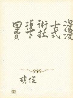 回复术士漫画免费下拉式漫画