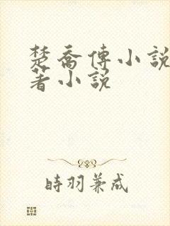 楚乔传小说2原著小说