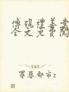 傅砚礼姜棠小说全文免费阅读