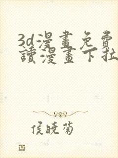 3d漫画免费阅读漫画下拉式在线浏览