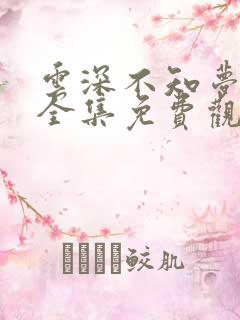 云深不知梦高清全集免费观看