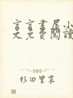 言言书屋小说全文免费阅读在线阅读