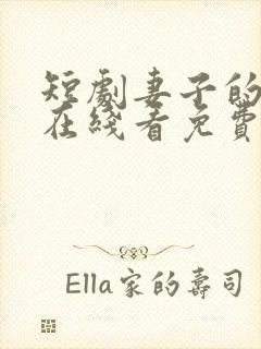 短剧妻子的品格在线看免费