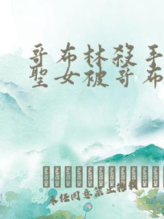 哥布林杀手剑之圣女被哥布林抓走是第几集