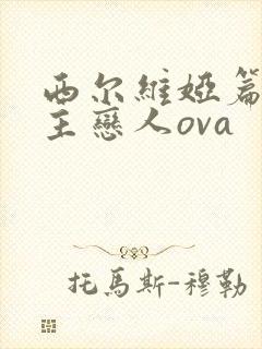 西尔维娅篇 公主恋人ova