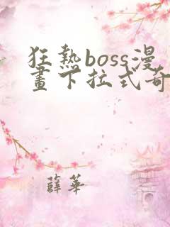 狂热boss漫画下拉式奇漫屋