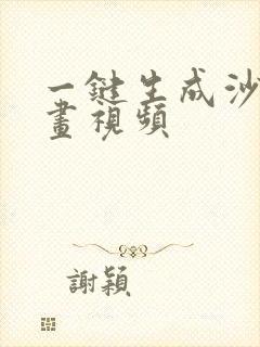 一键生成沙雕动画视频