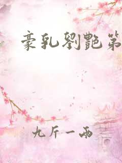 豪乳刘艳第一版