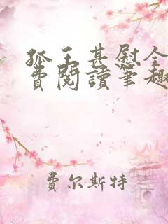 孤王甚慰全文免费阅读笔趣阁