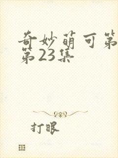 奇妙萌可第六季第23集