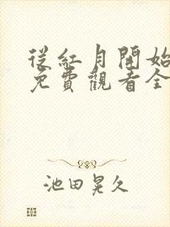 从红月开始漫画免费观看全集