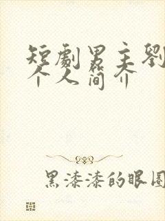 短剧男主刘梓恒个人简介