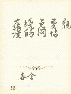 在线免费观看动漫的网站