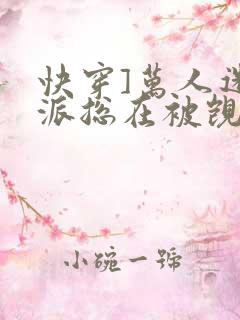 快穿]万人迷反派总在被觊觎