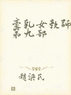 豪乳女教师刘艳第九部