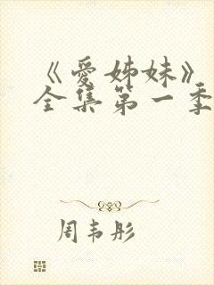 《爱姊妹》动漫全集第一季在线观看