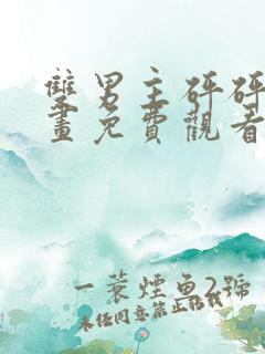 双男主砰砰砰漫画免费观看软件