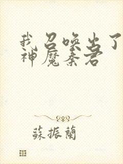 我召唤出了诸天神魔秦君