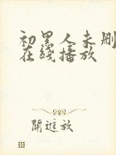 初黑人未删减版在线播放