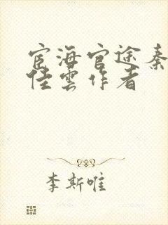 宦海官途秦峰胡佳云作者