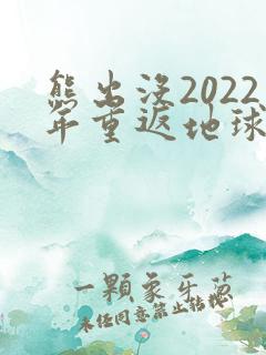 熊出没2022年重返地球免费看