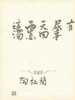 这两天尿有点浑浊怎回事