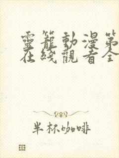 灵笼动漫第一季在线观看全集