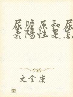 尿胆原和尿胆红素阳性是怎么回事