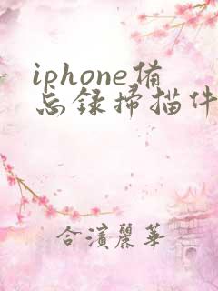 iphone备忘录扫描件不能发送到微信