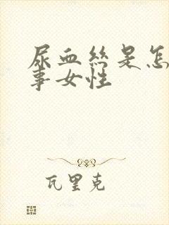 尿血丝是怎么回事女性