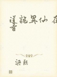 道诡异仙 在哪看