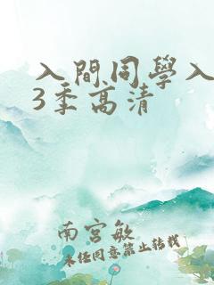 入间同学入魔了3季高清