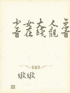 少女大人免费观看在线观看高清