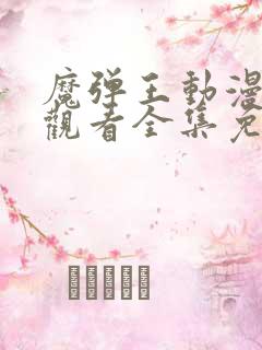 魔弹王动漫在线观看全集免费播放