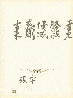 古惑仔胜者为王未删减版免费观看