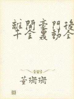 离开豪门后,假千金轰动全球正版