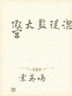 假太监从混在后宫