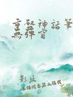 重启神话笔趣阁无弹窗