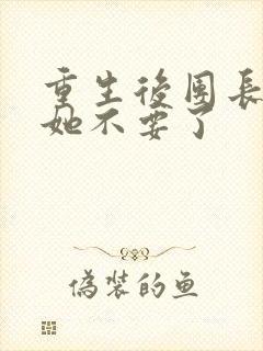 重生后团长老公她不要了