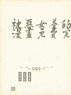 被恶女养的野兽漫画免费完整版