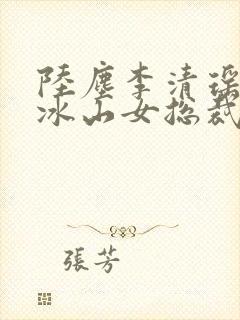 陆尘李清瑶我的冰山女总裁
