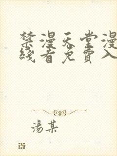 禁漫天堂漫画在线看免费入口