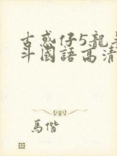 古惑仔5龙争虎斗国语高清在线播放