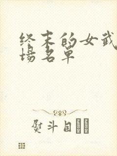 终末的女武神登场名单